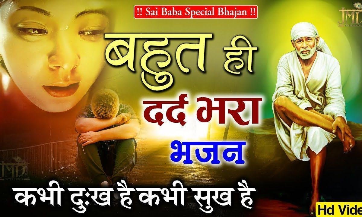 कभी दुःख है कभी सुख है | Lyrics, Video | Sai Bhajans