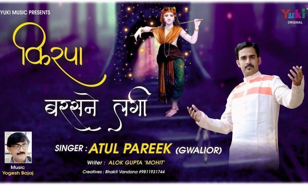 किरपा बरसने लगी | Lyrics, Video | Krishna Bhajans