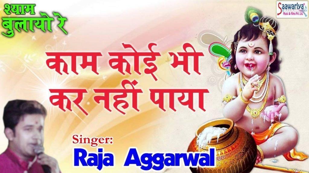 काम कोई भी कर नहीं पाया घूम लिया संसार में भजन Lyrics, Video, Bhajan, Bhakti Songs
