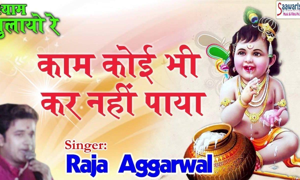 काम कोई भी कर नहीं पाया घूम लिया संसार में भजन Lyrics, Video, Bhajan, Bhakti Songs