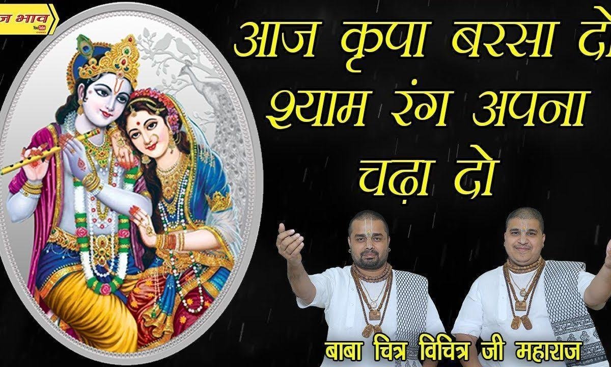 आज किरपा बरसा दो श्याम रंग अपना चढ़ा दो भजन Lyrics, Video, Bhajan, Bhakti Songs