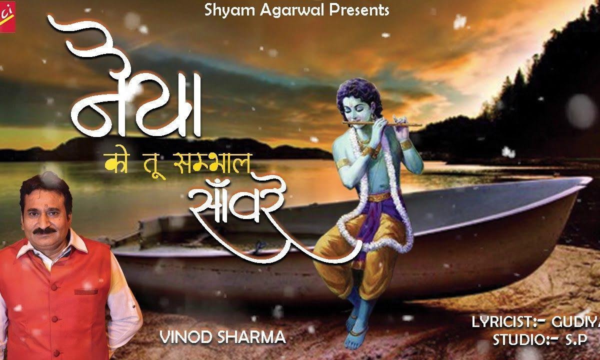 मेरी नैया को तू संभाल सांवरे भजन Lyrics, Video, Bhajan, Bhakti Songs