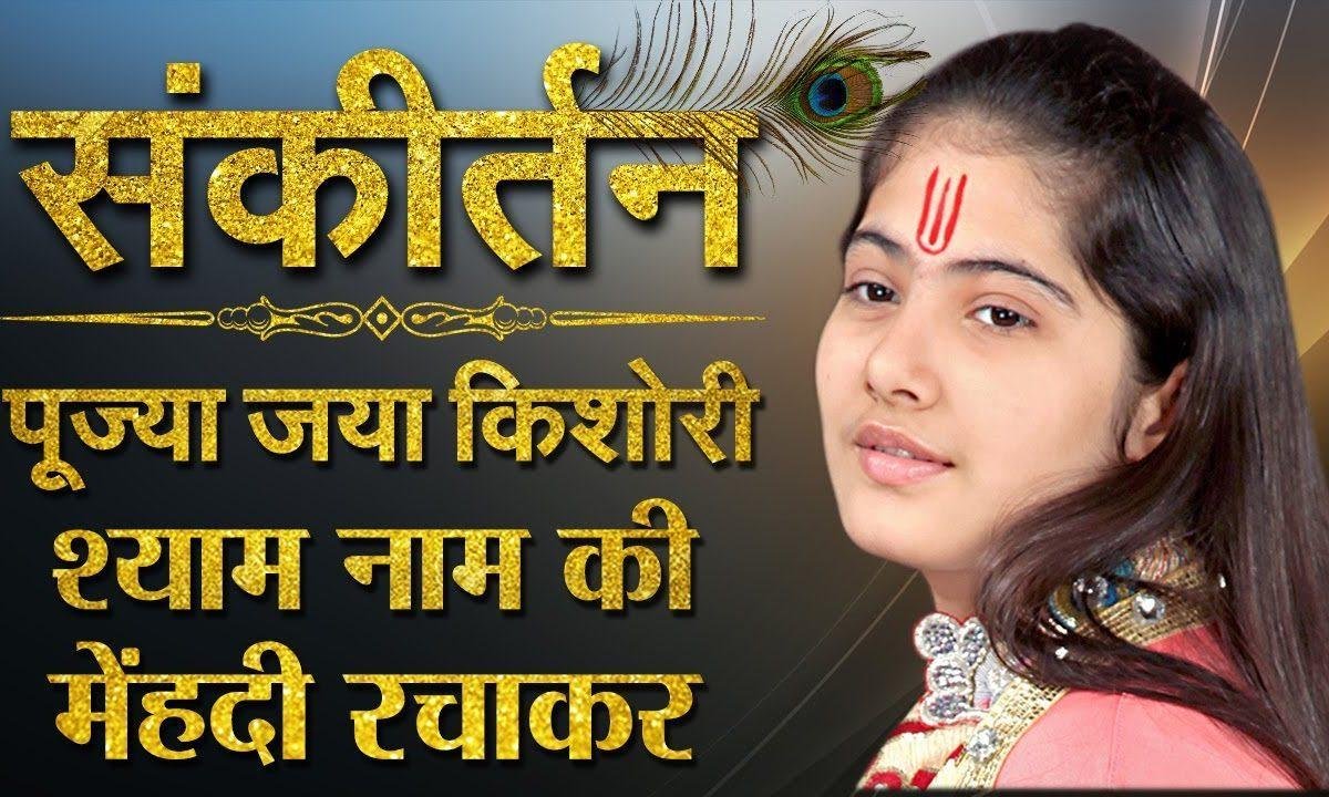 श्याम नाम की मेहंदी रचाकर घूँघट में शर्माउंगी भजन Lyrics, Video, Bhajan, Bhakti Songs