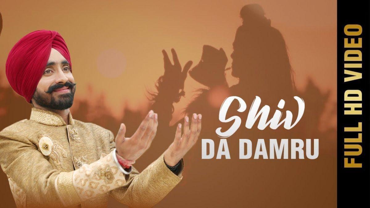 डम डम डमरू वज्दा मेरे शिव दा | Lyrics, Video | Shiv Bhajans