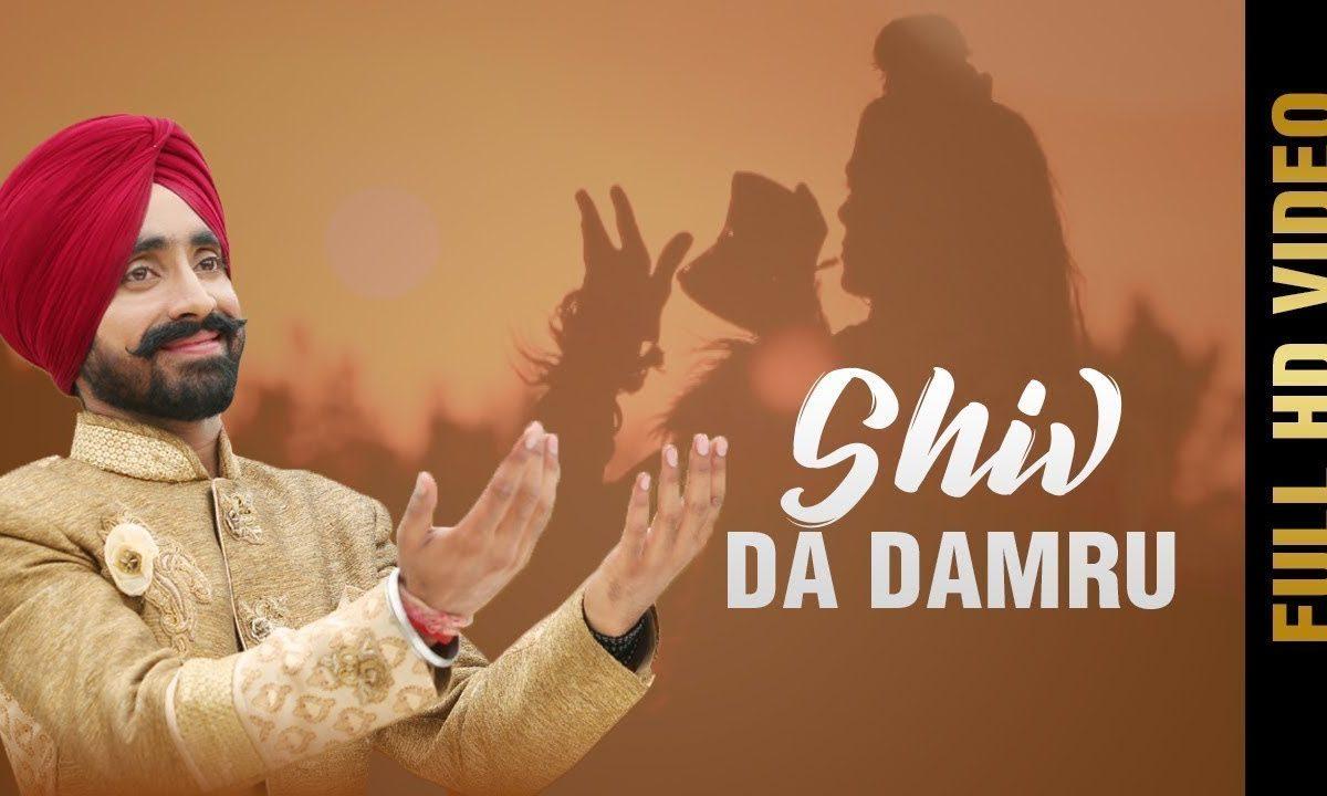 डम डम डमरू वज्दा मेरे शिव दा | Lyrics, Video | Shiv Bhajans