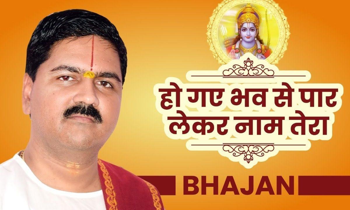 जो गए गुरु द्वारे भव से पार हो गए भजन Lyrics, Video, Bhajan, Bhakti Songs