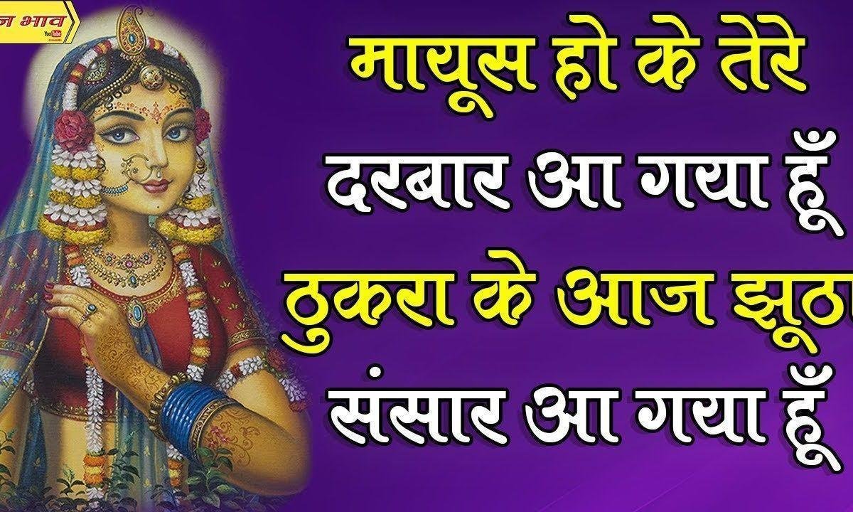 मायूस हो के तेरे दरबार आ गया हूँ भजन Lyrics, Video, Bhajan, Bhakti Songs
