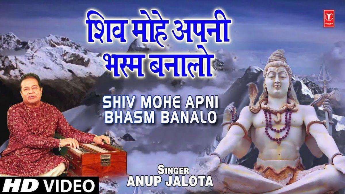 शिव मोहे अपनी भस्म बना लो | Lyrics, Video | Shiv Bhajans