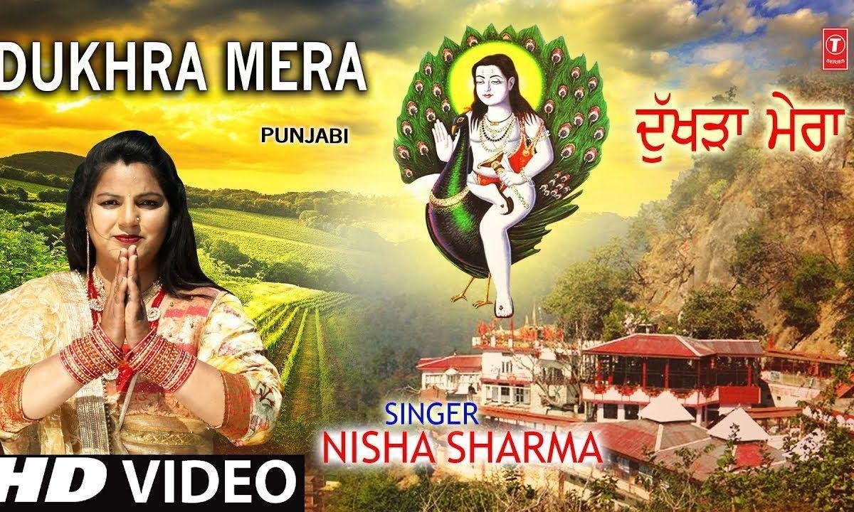 कदे सुनिया नु दुखड़ा | Lyrics, Video | Baba Balak Nath Bhajans