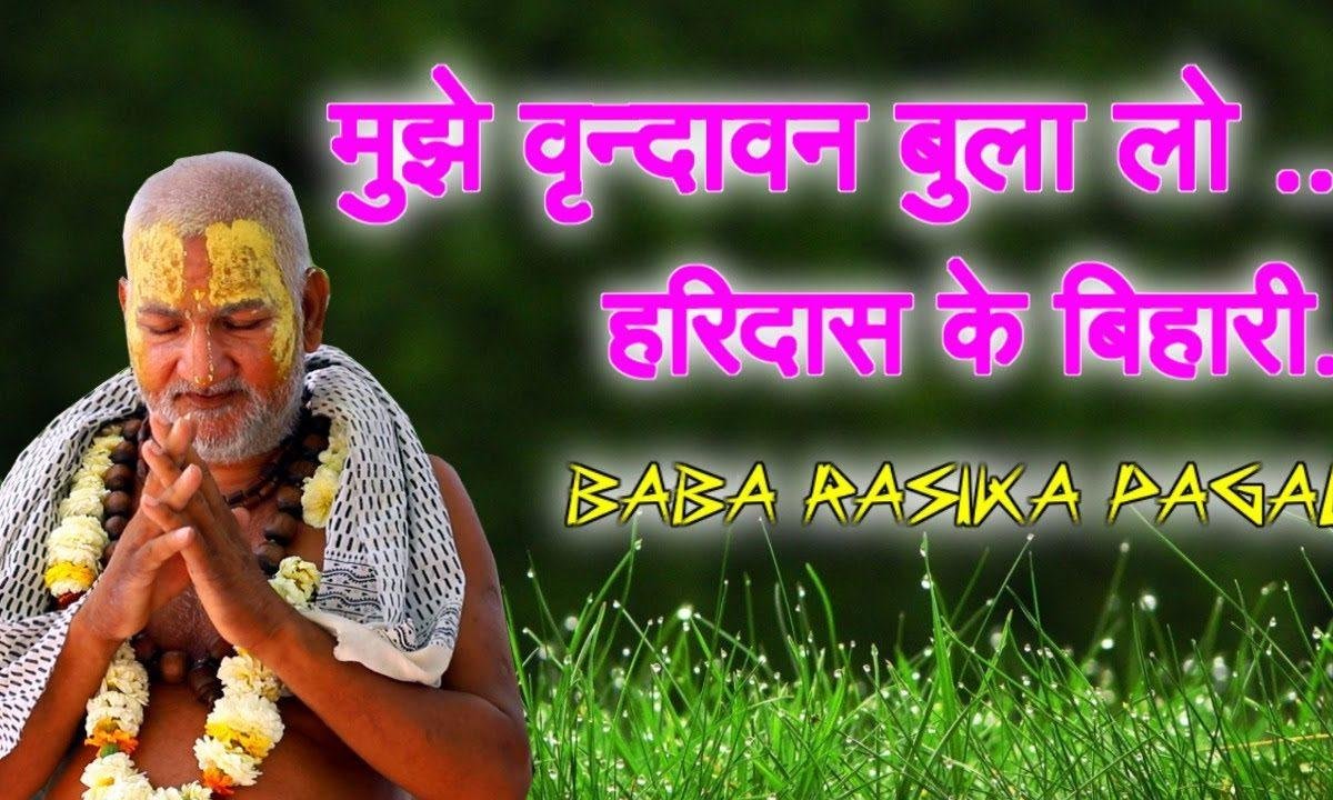 मुझे वृन्दावन बुला लो हरिदास के बिहारी भजन Lyrics, Video, Bhajan, Bhakti Songs