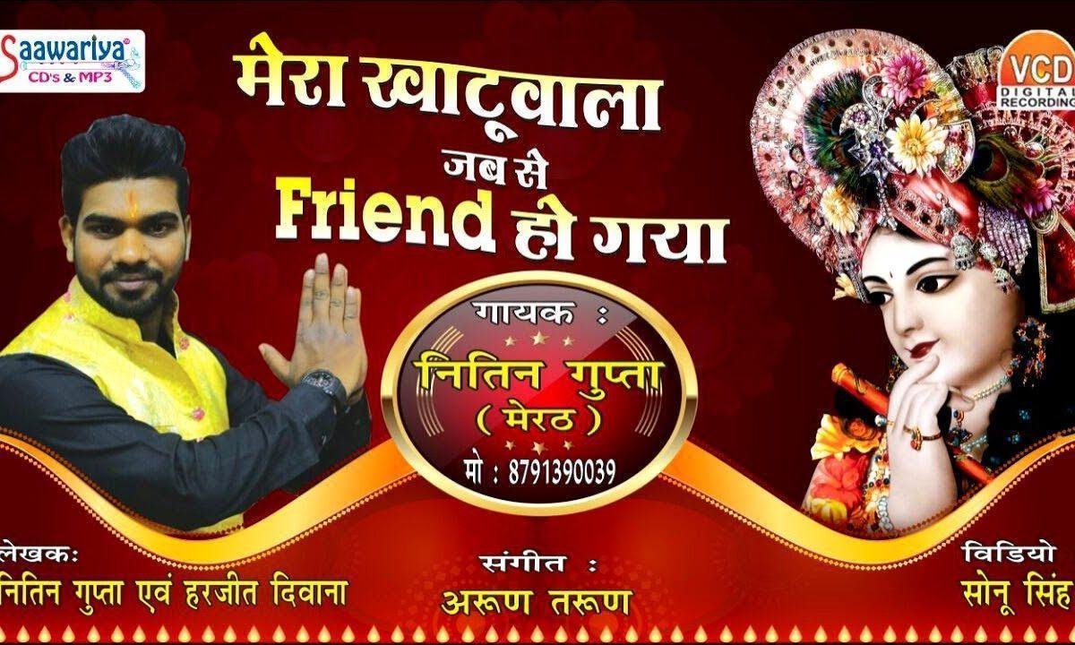 मेरा खाटू वाला जबसे फ्रेंड हो गया भजन Lyrics, Video, Bhajan, Bhakti Songs