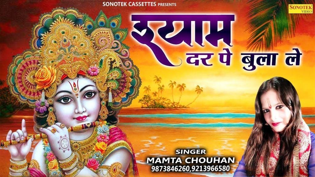 श्याम मने दर पे भुला ले ने | Lyrics, Video | Khatu Shaym Bhajans