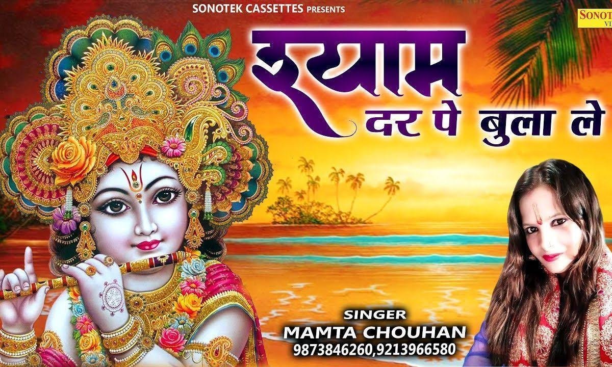 श्याम मने दर पे भुला ले ने | Lyrics, Video | Khatu Shaym Bhajans