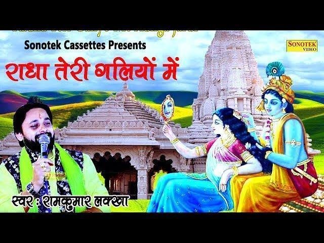 राधा तेरी गलियों में | Lyrics, Video | Krishna Bhajans