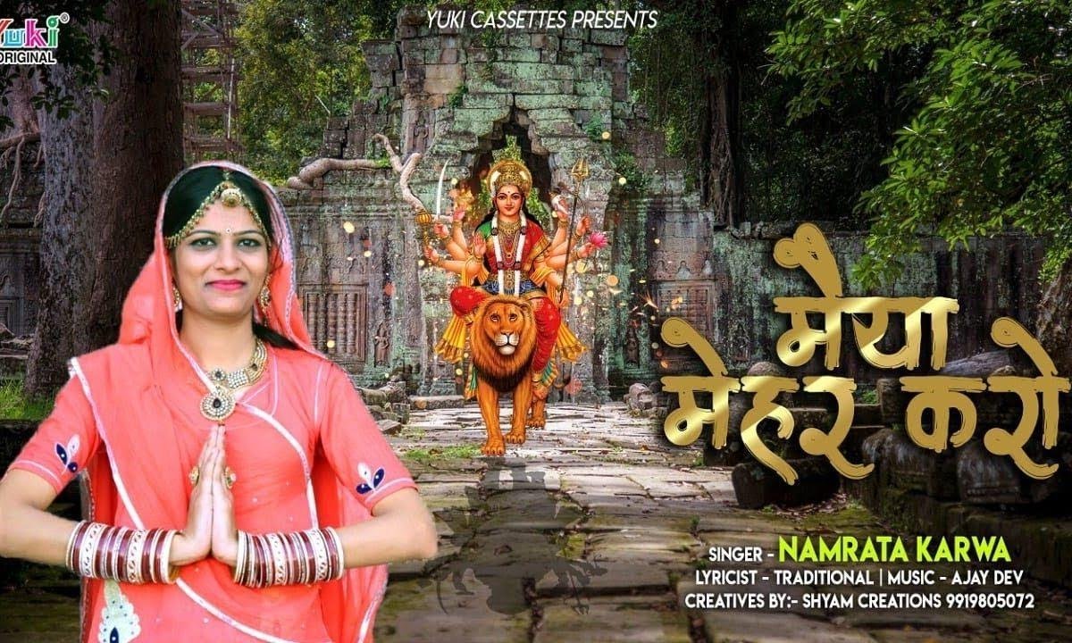 मैं तो थारो टाबरियो जगदंबे मैया मेहर करो भजन Lyrics, Video, Bhajan, Bhakti Songs