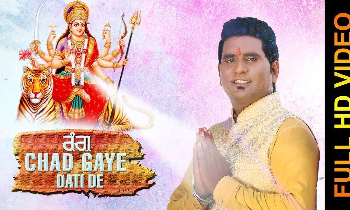 रंग चढ़ गये दाती दे | Lyrics, Video | Durga Bhajans