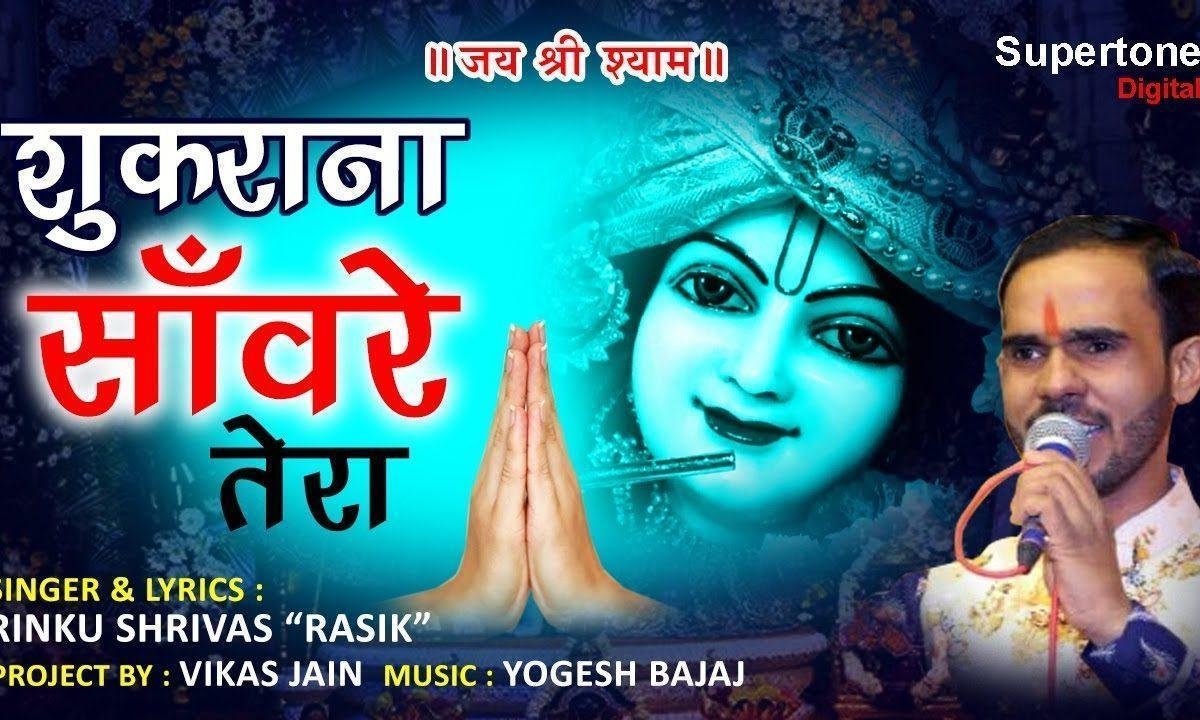 शुकराना साँवरे तेरा कैसे अदा करु | Lyrics, Video | Krishna Bhajans