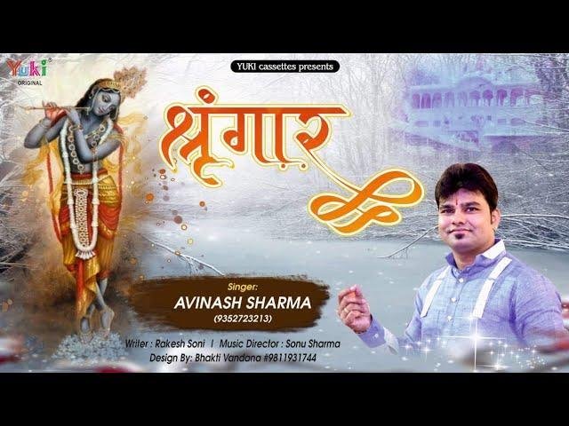 सँवारे सलोने तेरे नैन कजरारे | Lyrics, Video | Khatu Shaym Bhajans