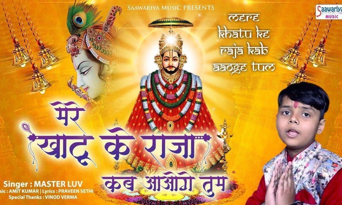 श्याम खाटू से घर कब आओगे तुम | Lyrics, Video | Khatu Shaym Bhajans