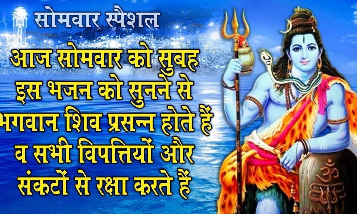 आज सोमवार है ये शिव का दरबार है भजन Lyrics, Video, Bhajan, Bhakti Songs