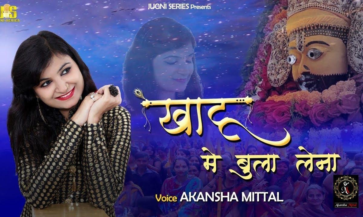 बाबा मुझे सपनो में खाटू में भुला लेना | Lyrics, Video | Khatu Shaym Bhajans