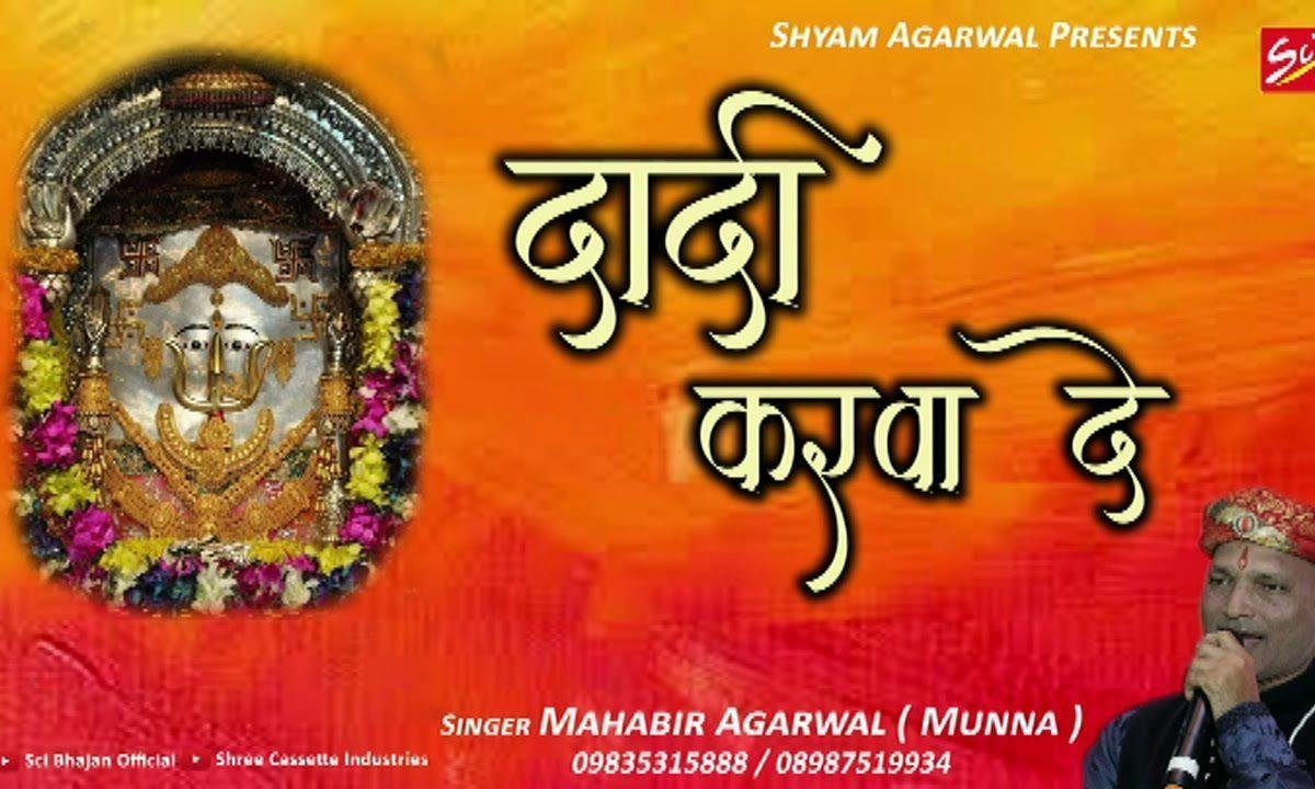 दादी करवा दे महरा ठाठ मैं करवा सा मंगल पाठ | Lyrics, Video | Rani Sati Dadi Bhajans