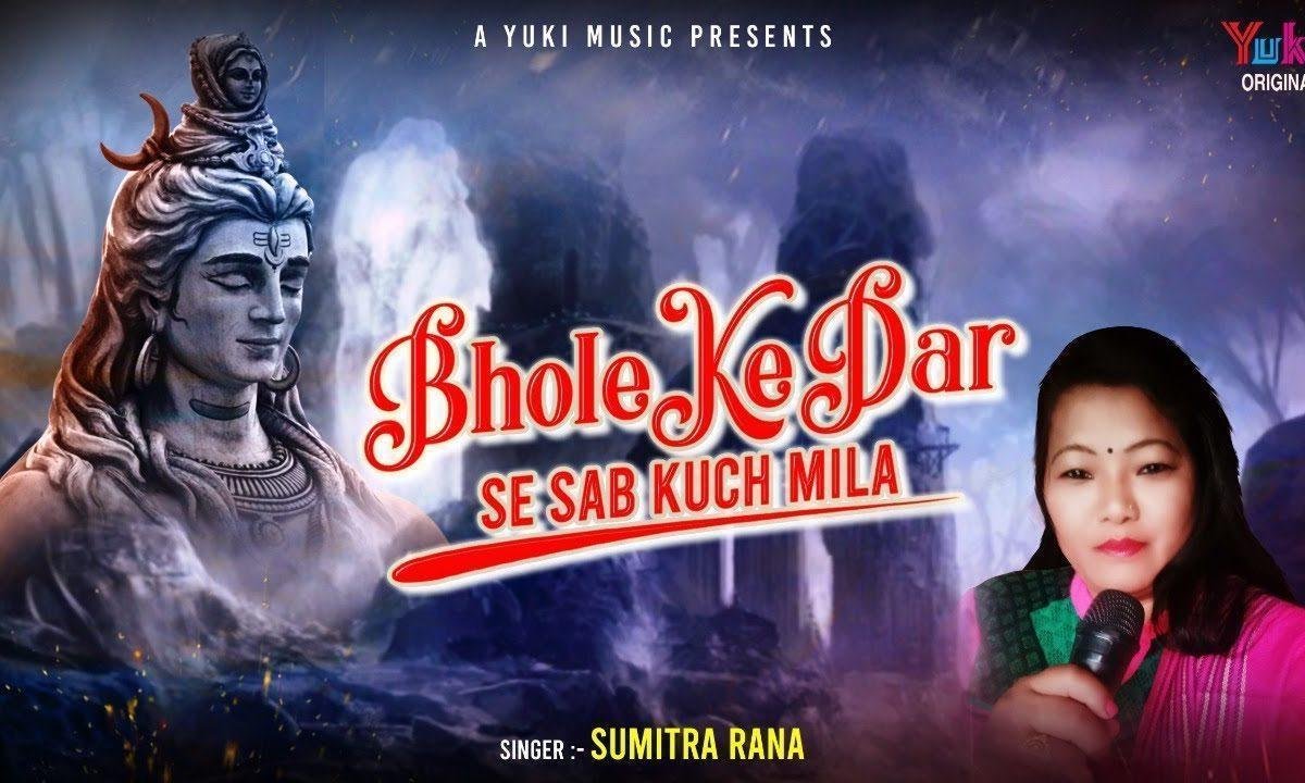 भोले के दर से सबकुछ मिला भजन Lyrics, Video, Bhajan, Bhakti Songs