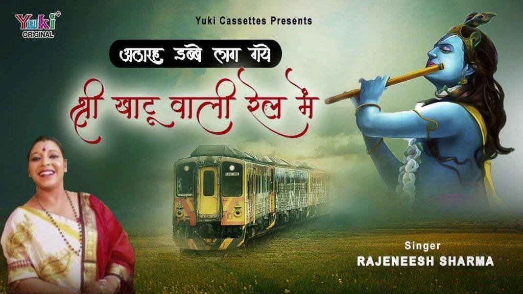 अठारह डब्बे लग गए श्री खाटू वाली रेल में | Lyrics, Video | Khatu Shaym Bhajans