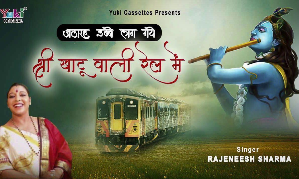 अठारह डब्बे लग गए श्री खाटू वाली रेल में | Lyrics, Video | Khatu Shaym Bhajans