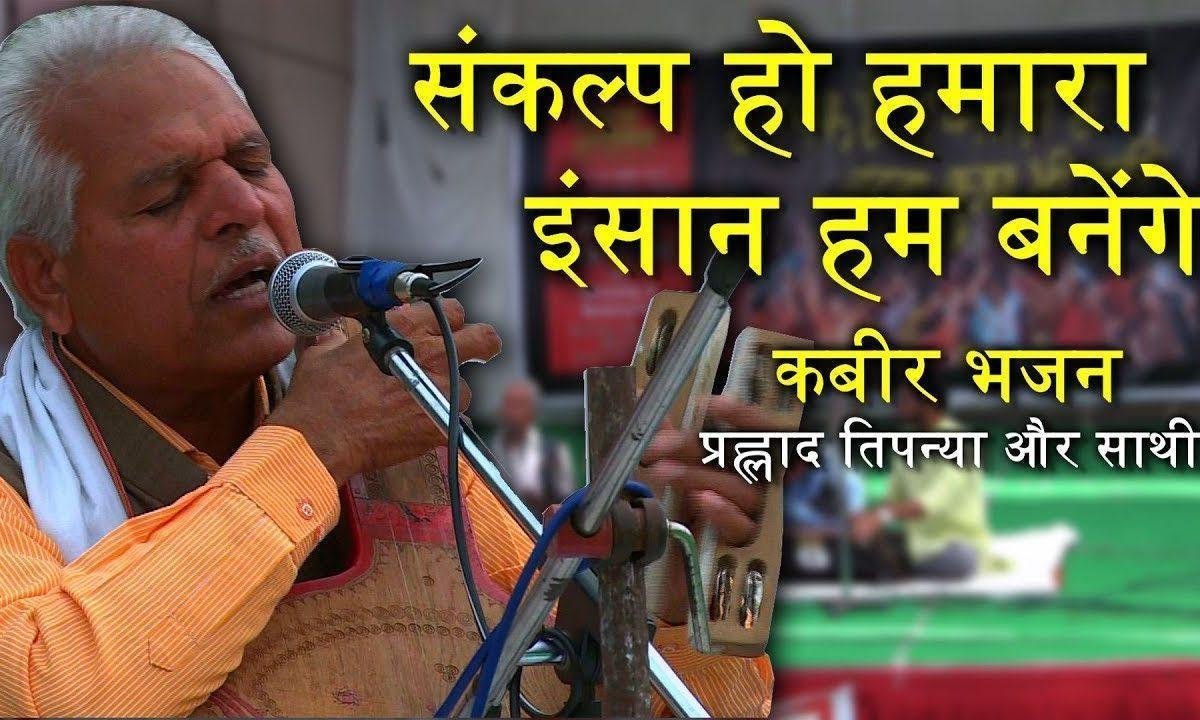 संकल्प हो हमारा इंसान हम बनेंगे भजन Lyrics, Video, Bhajan, Bhakti Songs