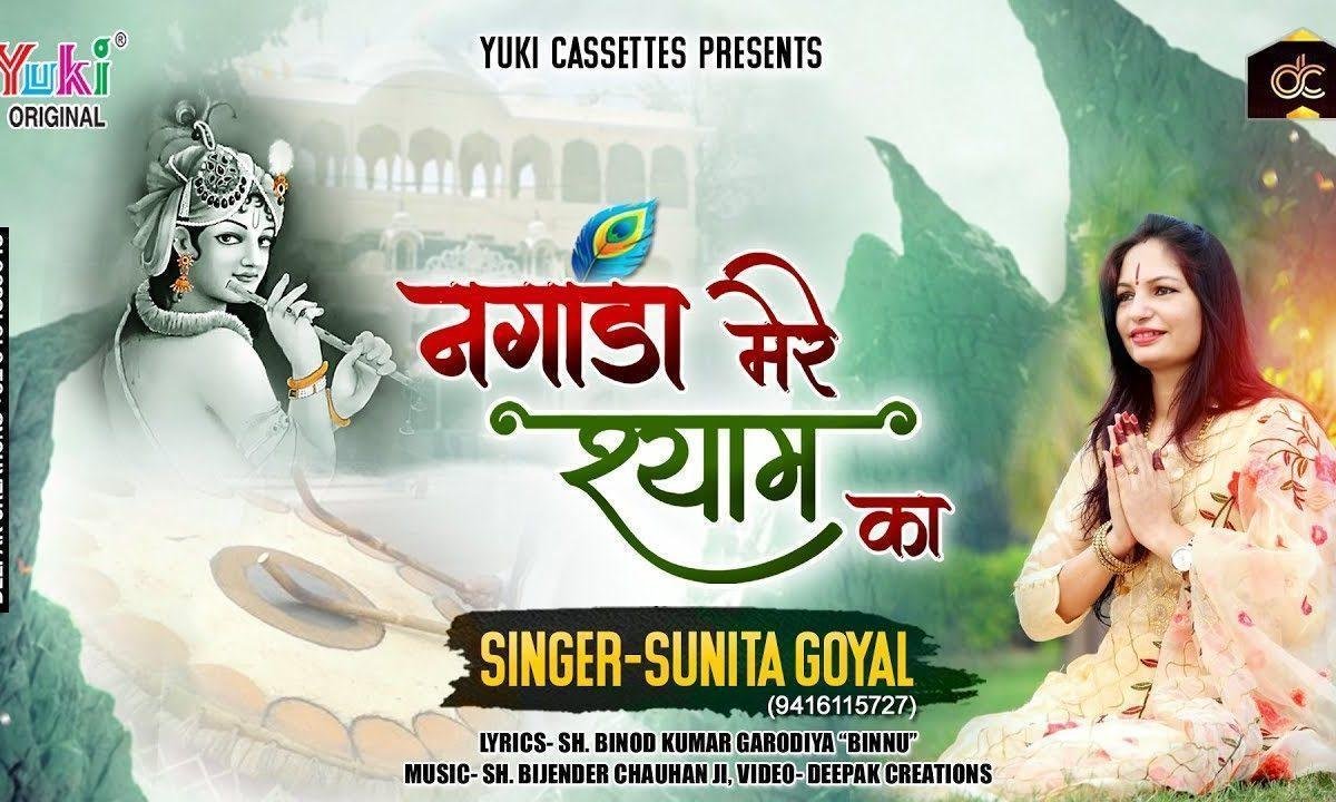 श्याम तेरे मंदिर में जब बजता नगाड़ा है भजन Lyrics, Video, Bhajan, Bhakti Songs