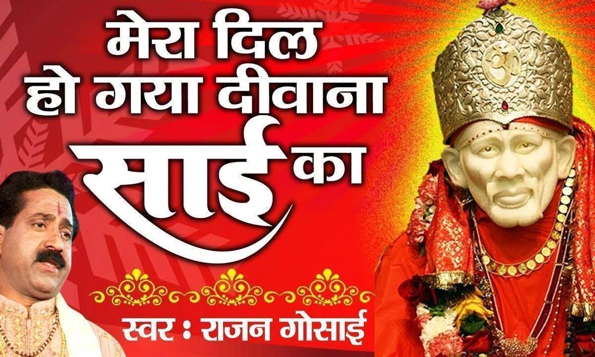 मैंने पाया है दर्शन सुहाना साई का | Lyrics, Video | Sai Bhajans