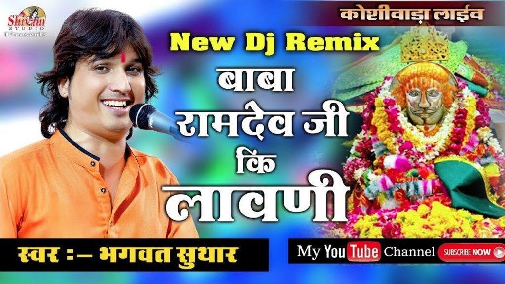 ओ रुणिचे रा राजा धोरा धरती में सुन्दर देवरो Lyrics, Video, Bhajan, Bhakti Songs
