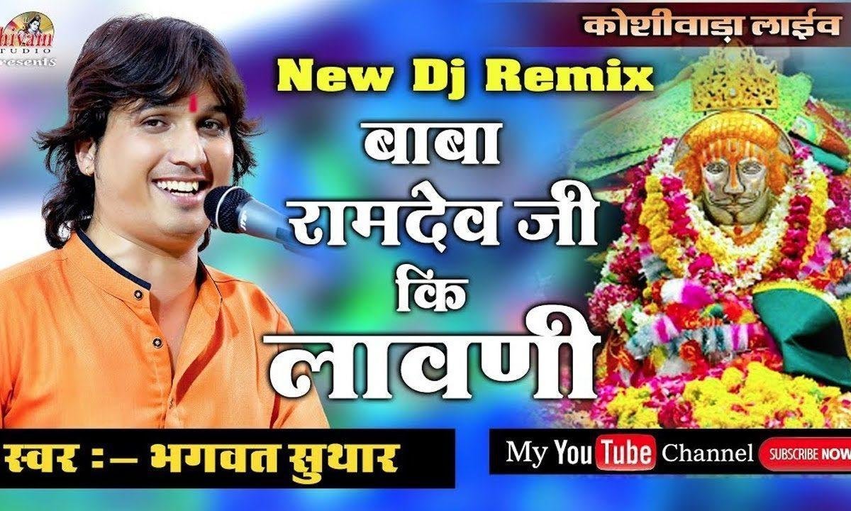 ओ रुणिचे रा राजा धोरा धरती में सुन्दर देवरो Lyrics, Video, Bhajan, Bhakti Songs