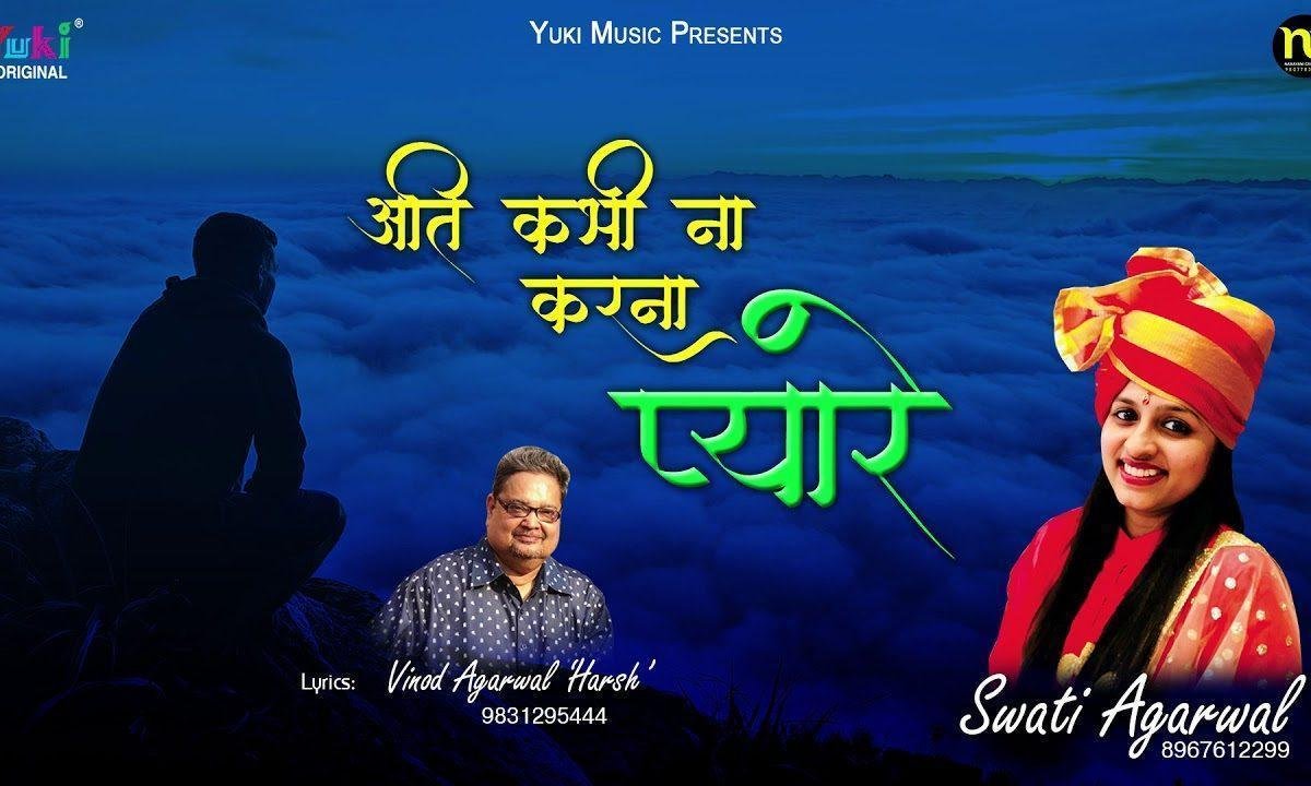 अति कभी ना करना प्यारे इति तेरी हो जायेगी भजन Lyrics, Video, Bhajan, Bhakti Songs