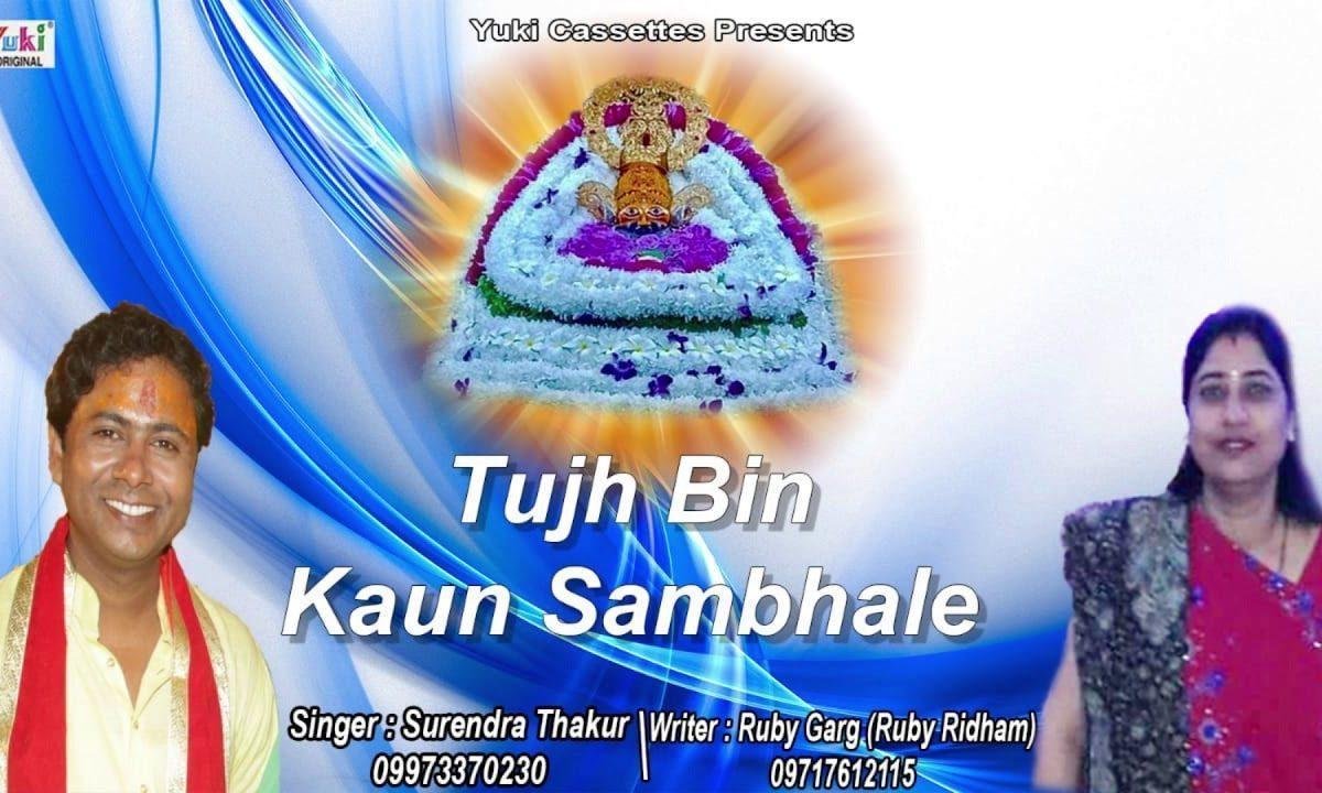 तेरे भरोसे जीवन मेरा बाबा खाटू वाले भजन Lyrics, Video, Bhajan, Bhakti Songs