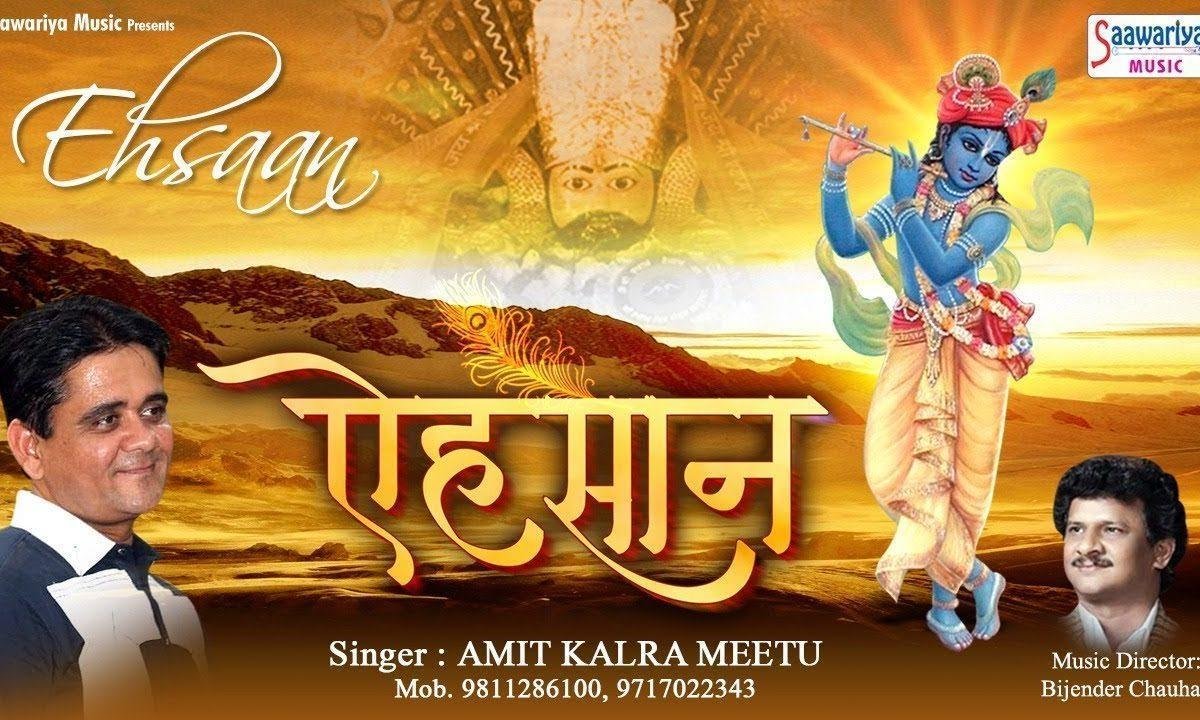 श्याम तेरे एहसान है | Lyrics, Video | Khatu Shaym Bhajans