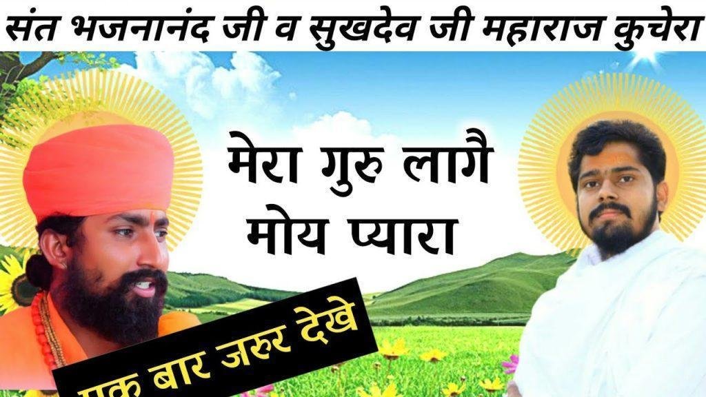 मेरा गुरु लागे मोय प्यारा भजन Lyrics, Video, Bhajan, Bhakti Songs