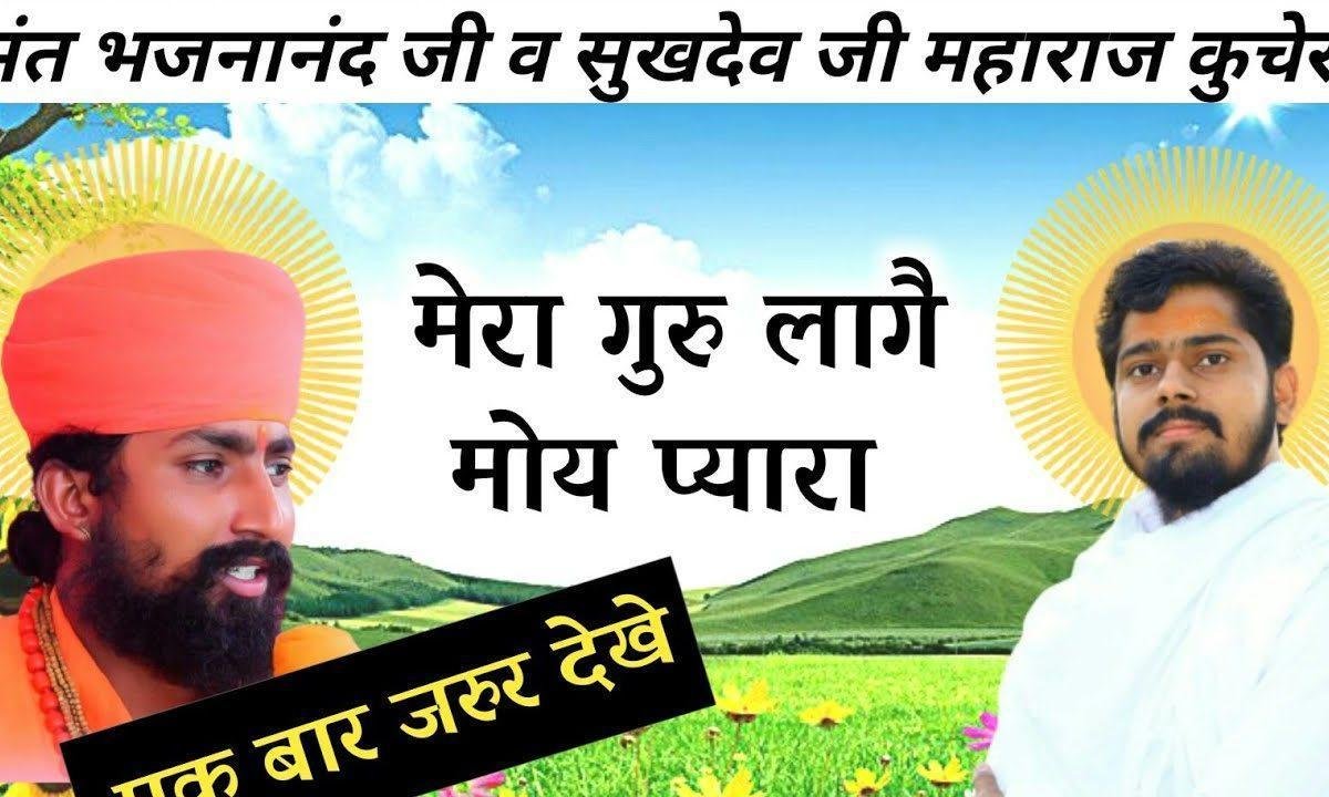 मेरा गुरु लागे मोय प्यारा भजन Lyrics, Video, Bhajan, Bhakti Songs