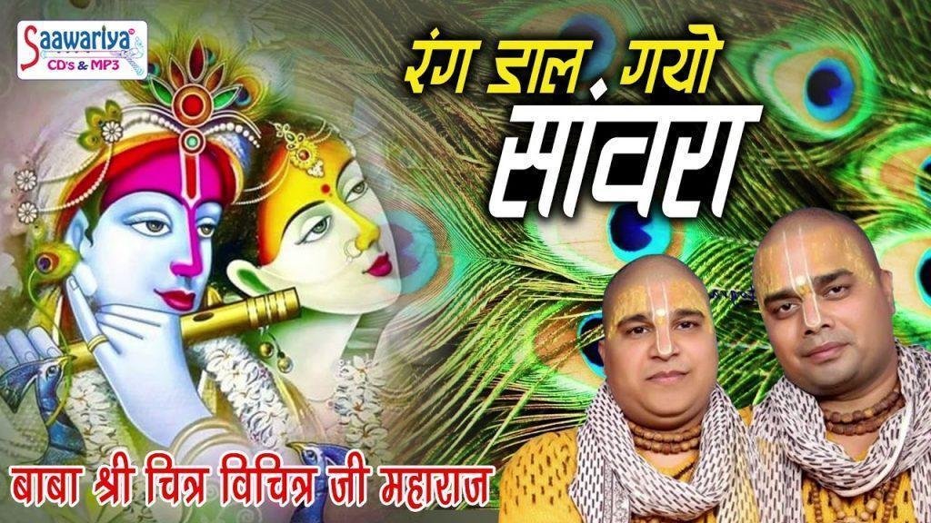 रंग डार गयो री मोपे सांवरा भजन Lyrics, Video, Bhajan, Bhakti Songs