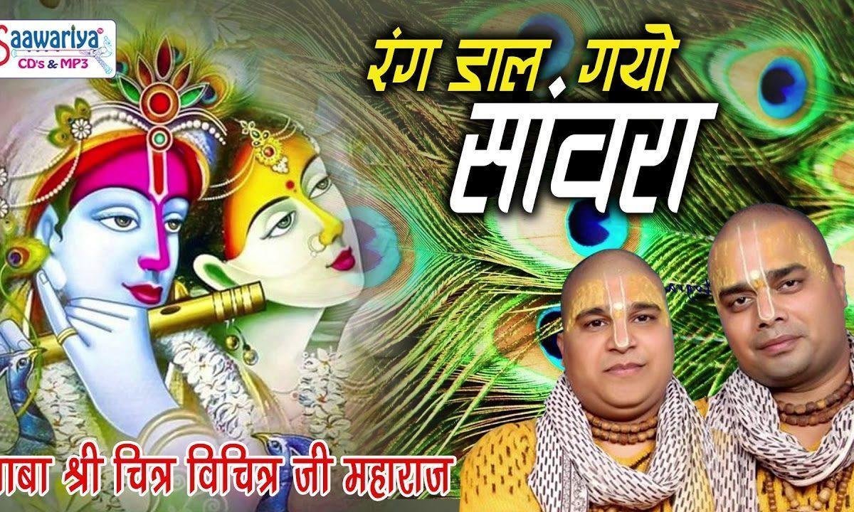 रंग डार गयो री मोपे सांवरा भजन Lyrics, Video, Bhajan, Bhakti Songs
