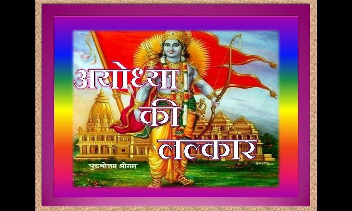 अवध नगरीया में राम राज कब लाओगे भजन Lyrics, Video, Bhajan, Bhakti Songs