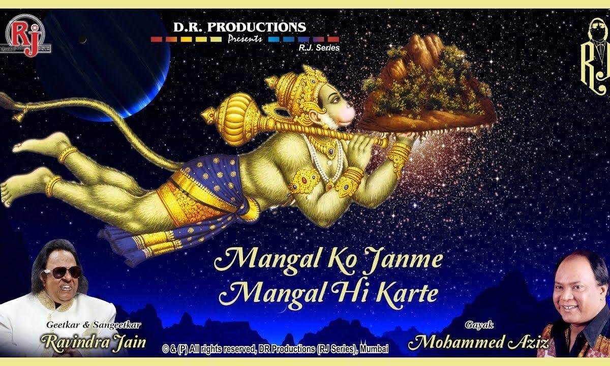 मंगल को जन्मे मंगल ही करते भजन Lyrics, Video, Bhajan, Bhakti Songs