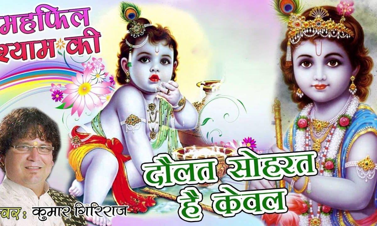 दौलत शोहरत है केवल संसार के लिए भजन Lyrics, Video, Bhajan, Bhakti Songs