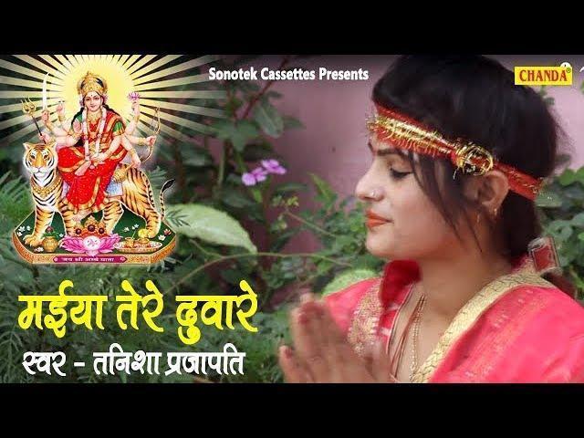 तेरी किरपा से हो जाये कल्याण मैया जी | Lyrics, Video | Durga Bhajans
