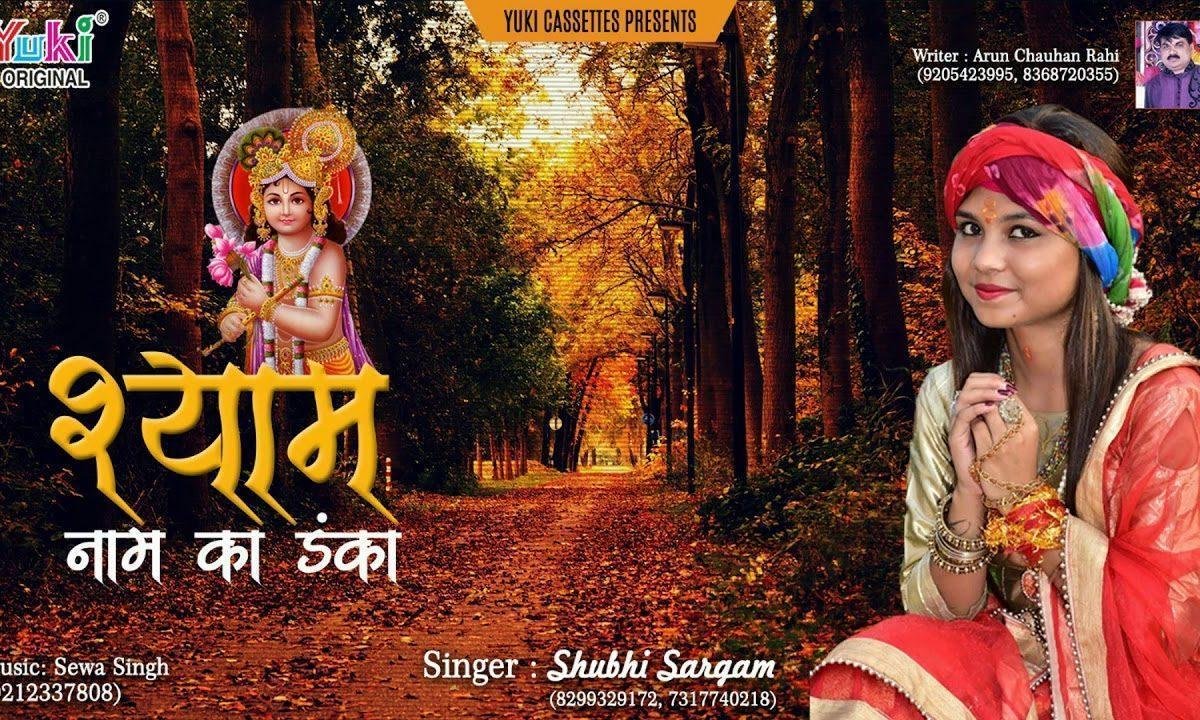 दुनिया में डंका बाज रहा मेरे श्याम तेरी जयकारों से भजन Lyrics, Video, Bhajan, Bhakti Songs