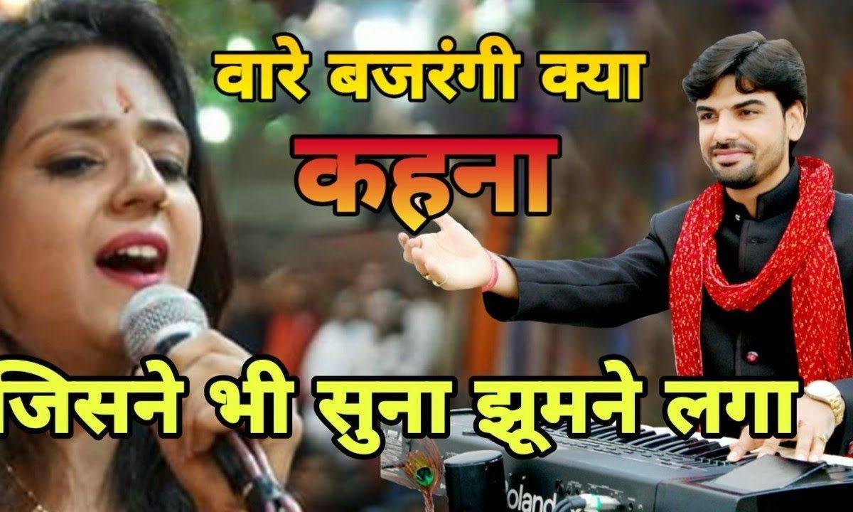 ये उत्सव बजरंग बाले का वाह रे बजरंगी क्या कहना Lyrics, Video, Bhajan, Bhakti Songs