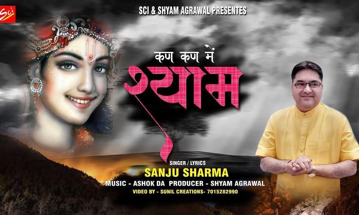 खाटू के कण कण में बसेरा करता साँवरा भजन Lyrics, Video, Bhajan, Bhakti Songs