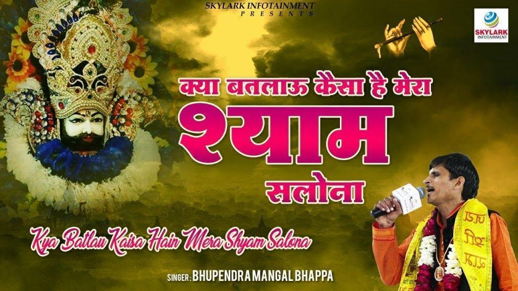 क्या बतलाऊ कैसा है मेरा श्याम सलोना | Lyrics, Video | Krishna Bhajans