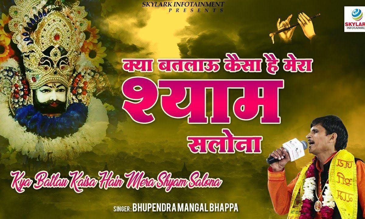 क्या बतलाऊ कैसा है मेरा श्याम सलोना | Lyrics, Video | Krishna Bhajans